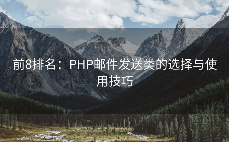 前8排名：PHP邮件发送类的选择与使用技巧