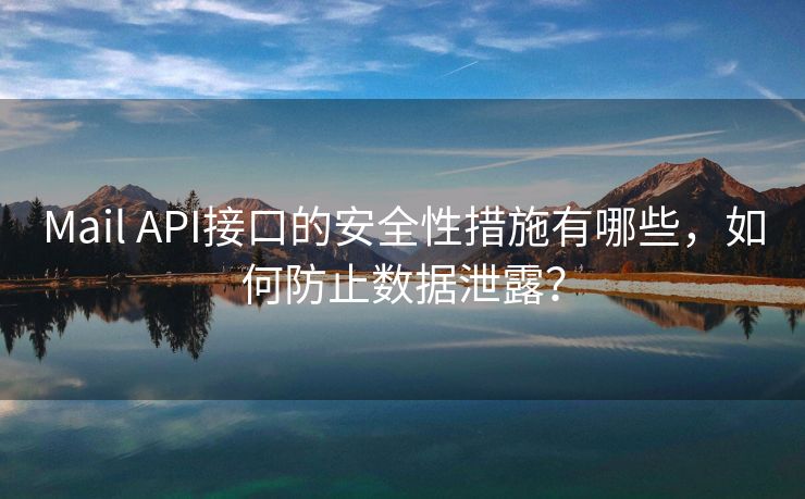 Mail API接口的安全性措施有哪些，如何防止数据泄露？