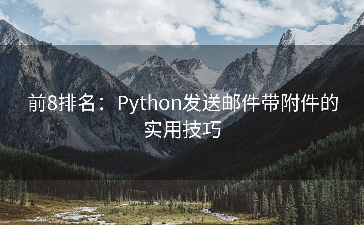 前8排名：Python发送邮件带附件的实用技巧