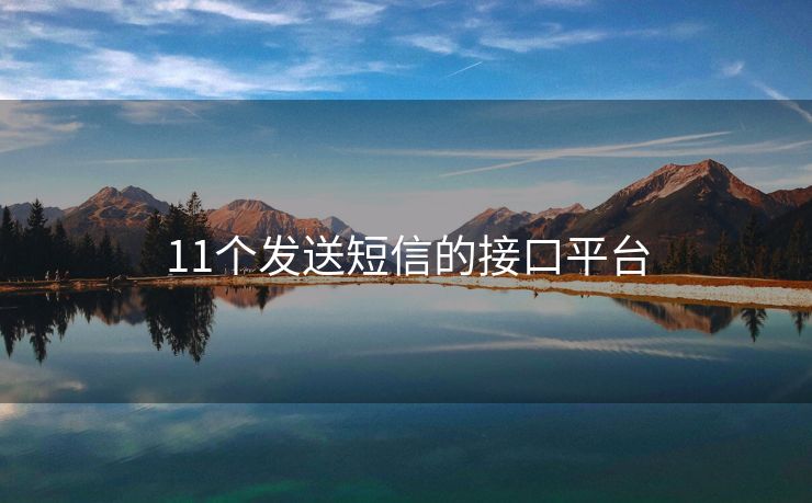 11个发送短信的接口平台