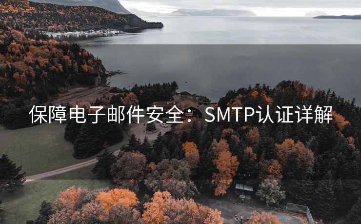 保障电子邮件安全：SMTP认证详解