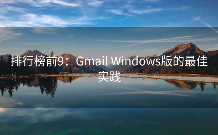 排行榜前9：Gmail Windows版的最佳实践