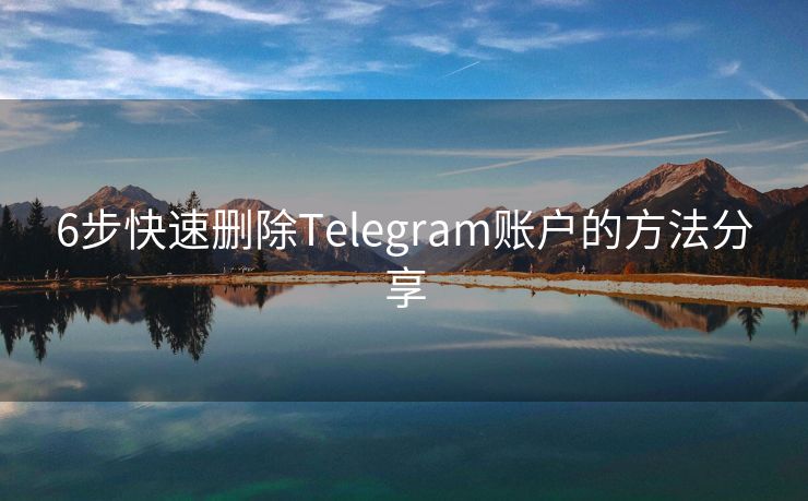 6步快速删除Telegram账户的方法分享