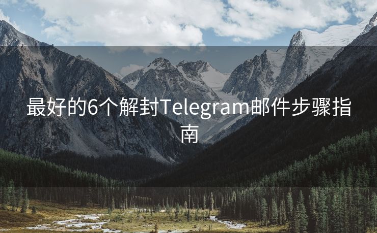 最好的6个解封Telegram邮件步骤指南