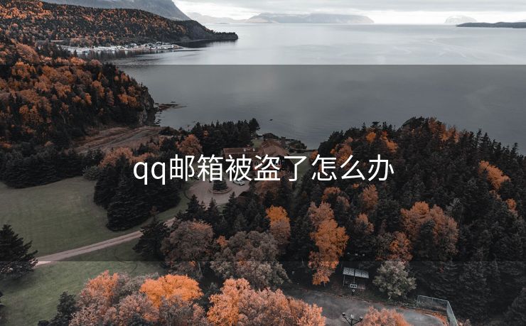 qq邮箱被盗了怎么办