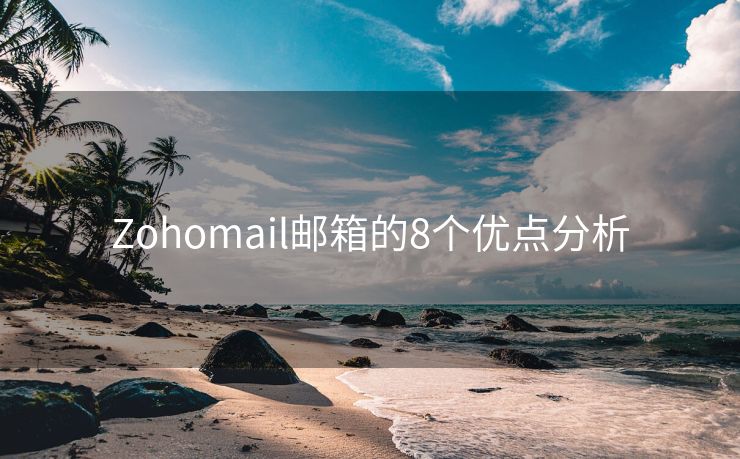 Zohomail邮箱的8个优点分析