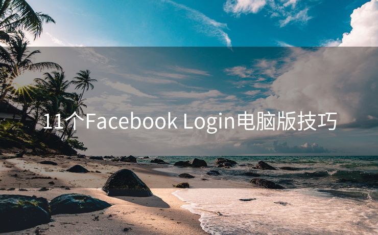 11个Facebook Login电脑版技巧