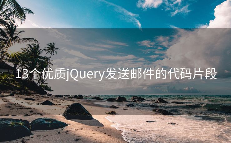 13个优质jQuery发送邮件的代码片段