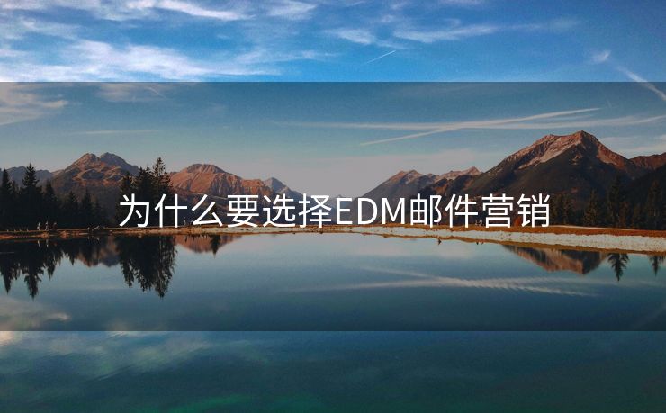 为什么要选择EDM邮件营销