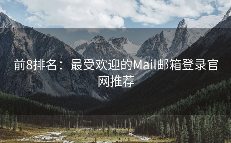 前8排名：最受欢迎的Mail邮箱登录官网推荐