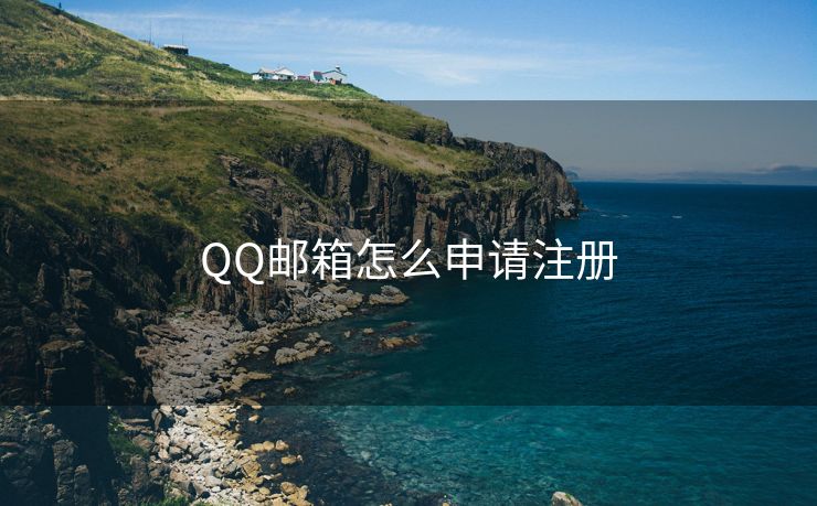 QQ邮箱怎么申请注册