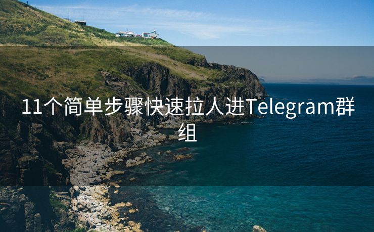 11个简单步骤快速拉人进Telegram群组