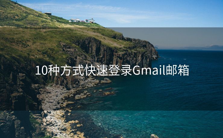 10种方式快速登录Gmail邮箱