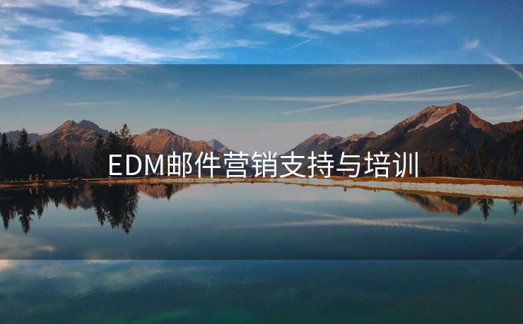 EDM邮件营销支持与培训