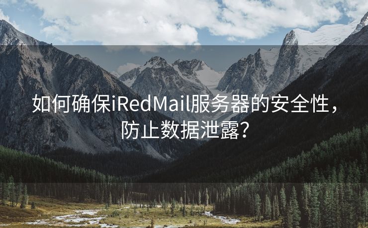 如何确保iRedMail服务器的安全性，防止数据泄露？