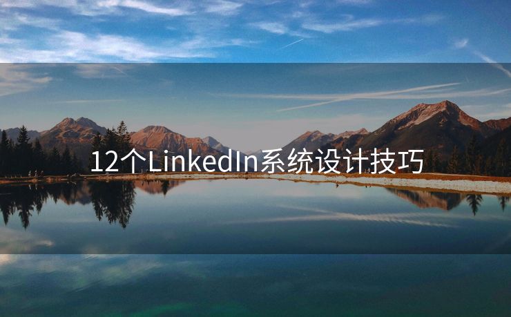 12个LinkedIn系统设计技巧