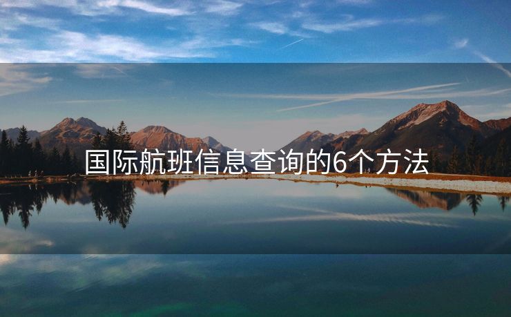 国际航班信息查询的6个方法