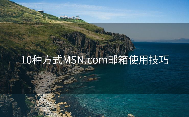 10种方式MSN.com邮箱使用技巧