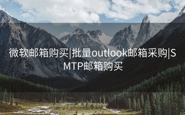 微软邮箱购买|批量outlook邮箱采购|SMTP邮箱购买