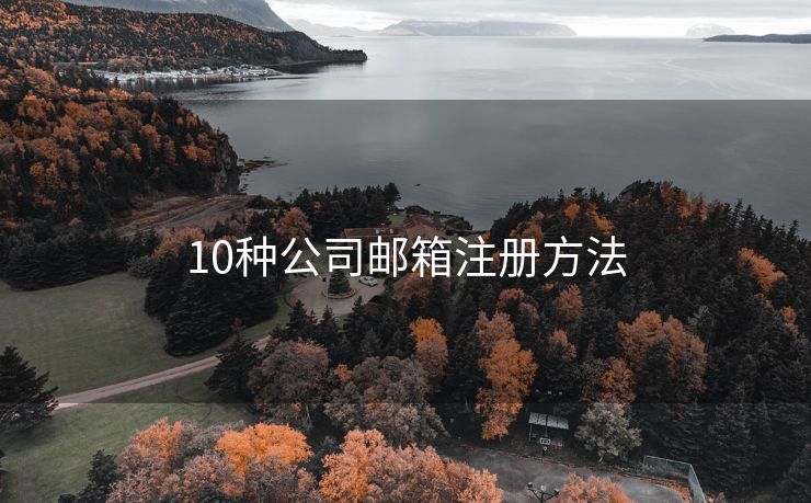 10种公司邮箱注册方法