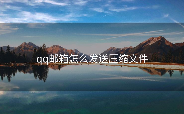 qq邮箱怎么发送压缩文件 