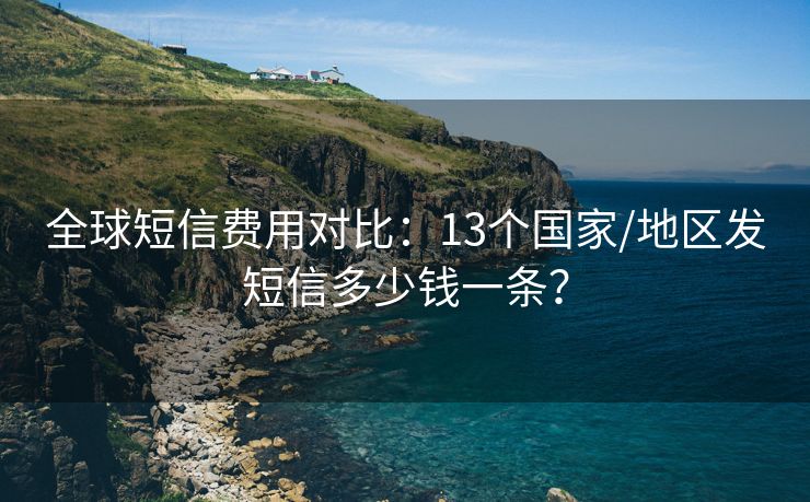 全球短信费用对比：13个国家/地区发短信多少钱一条？