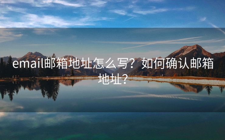 email邮箱地址怎么写？如何确认邮箱地址？