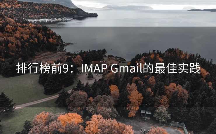 排行榜前9：IMAP Gmail的最佳实践