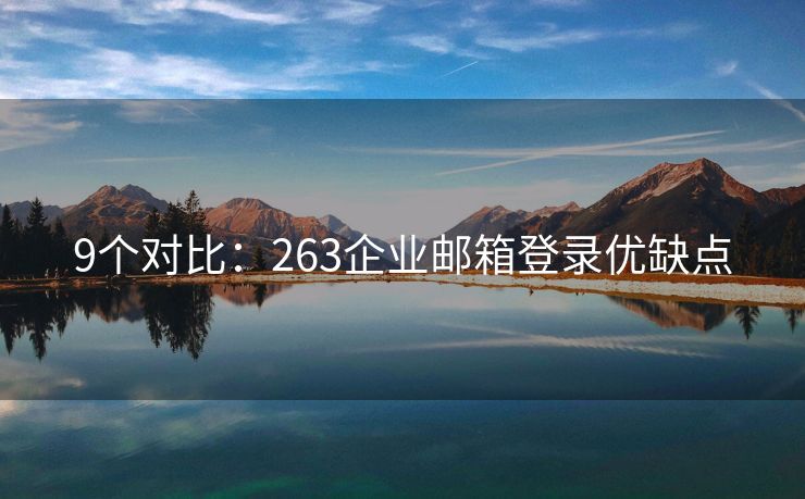 9个对比：263企业邮箱登录优缺点