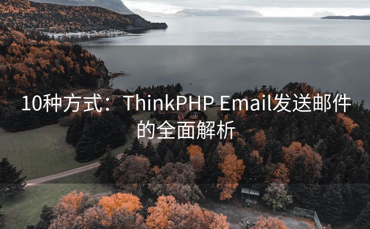 10种方式：ThinkPHP Email发送邮件的全面解析