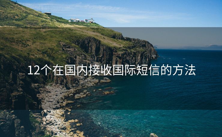 12个在国内接收国际短信的方法