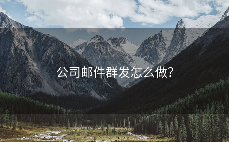 公司邮件群发怎么做？