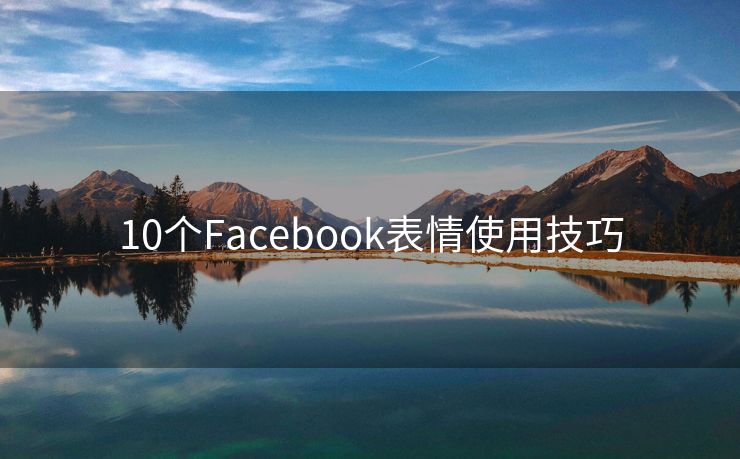 10个Facebook表情使用技巧