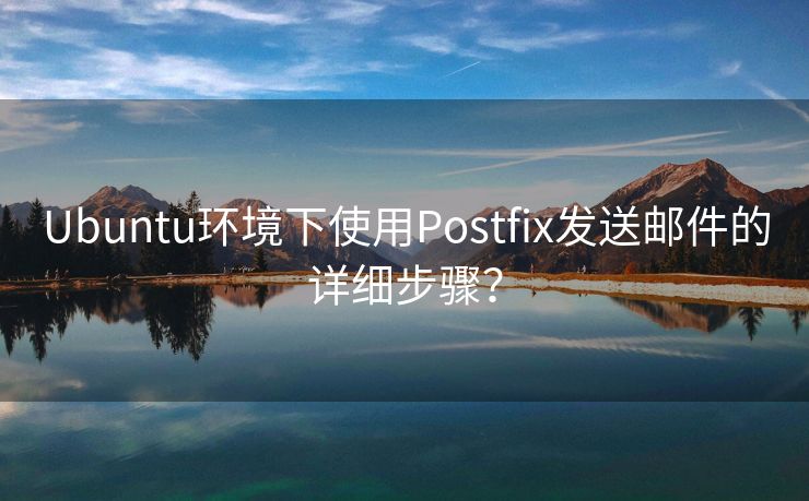 Ubuntu环境下使用Postfix发送邮件的详细步骤？