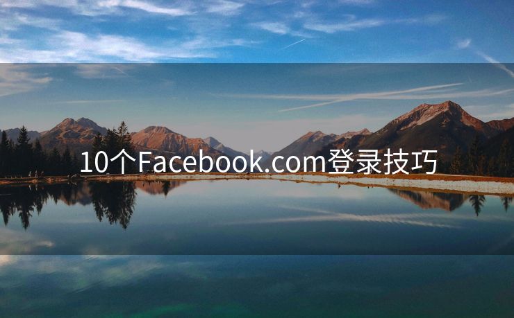 10个Facebook.com登录技巧