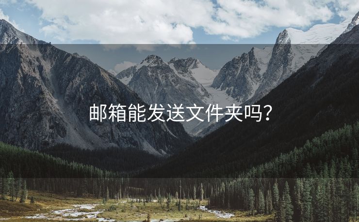 邮箱能发送文件夹吗？