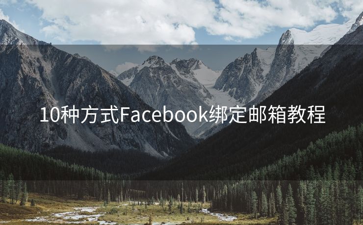 10种方式Facebook绑定邮箱教程