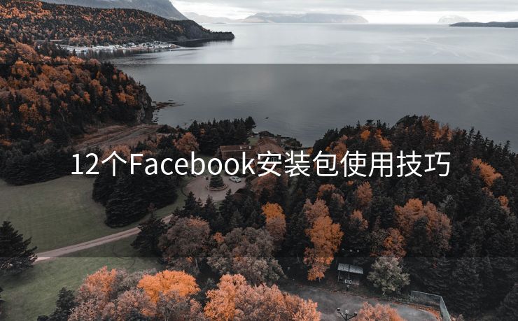 12个Facebook安装包使用技巧