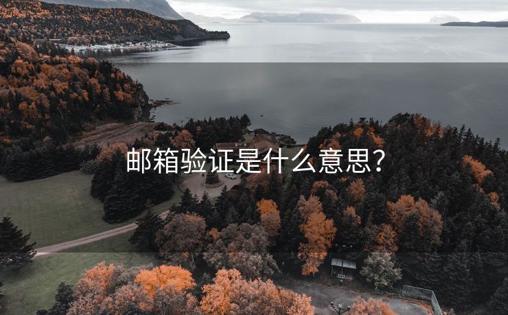 邮箱验证是什么意思？