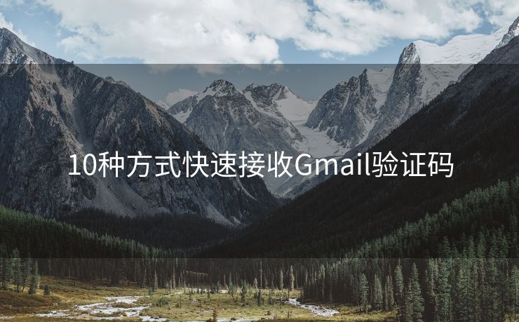 10种方式快速接收Gmail验证码