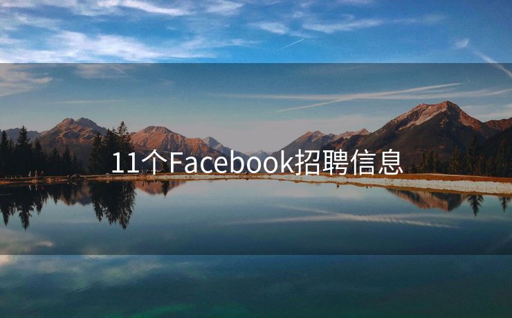 11个Facebook招聘信息