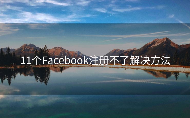 11个Facebook注册不了解决方法