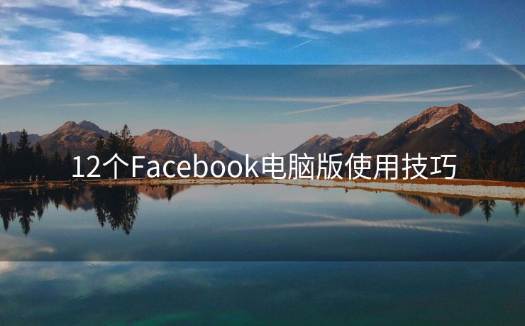 12个Facebook电脑版使用技巧