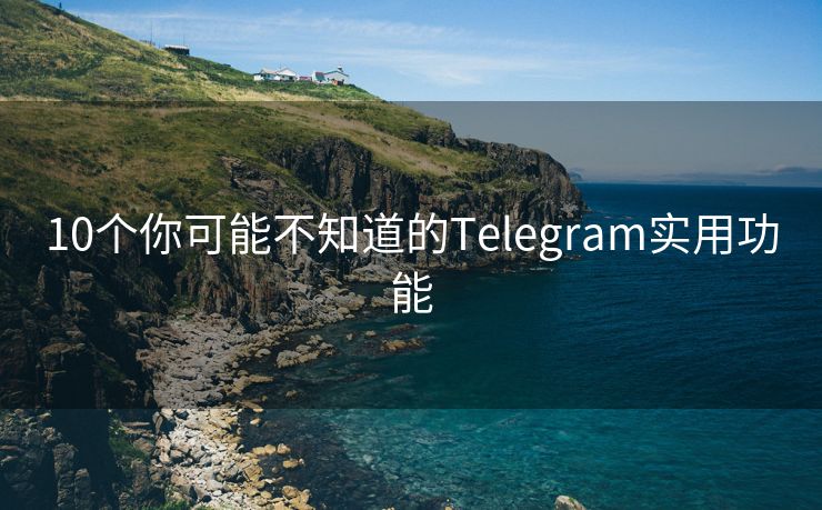 10个你可能不知道的Telegram实用功能