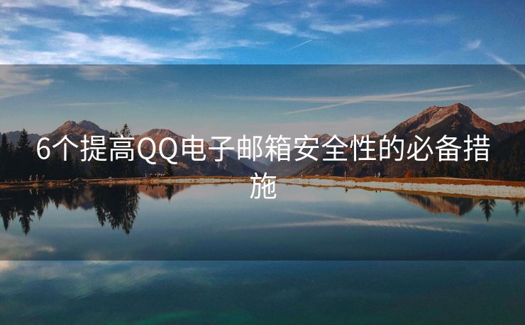 6个提高QQ电子邮箱安全性的必备措施