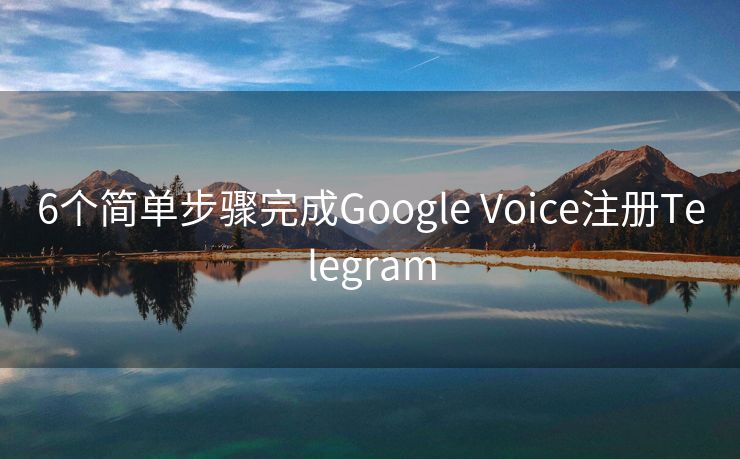 6个简单步骤完成Google Voice注册Telegram