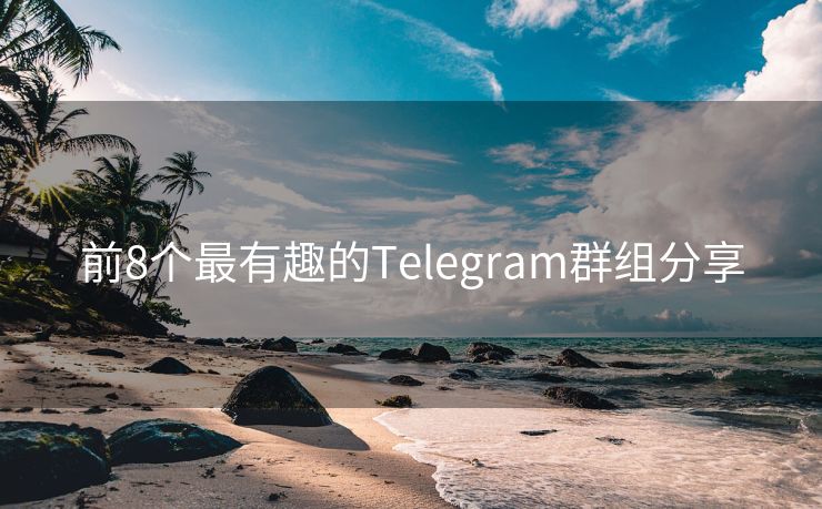 前8个最有趣的Telegram群组分享