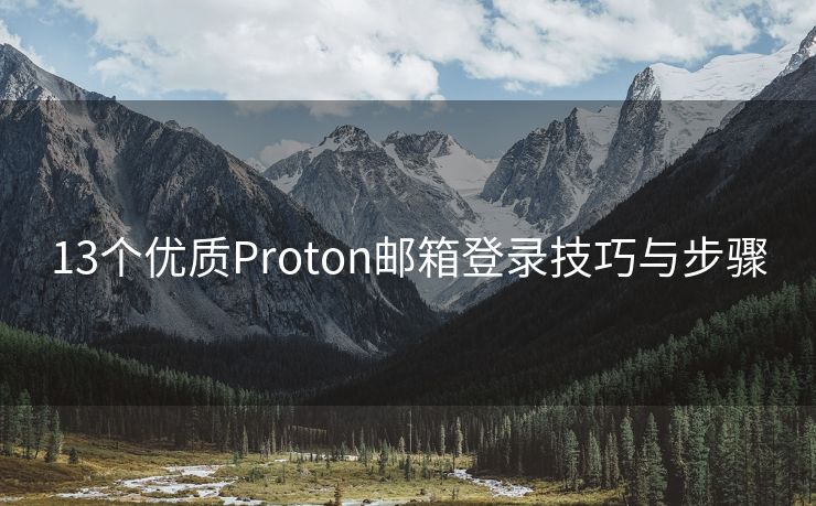 13个优质Proton邮箱登录技巧与步骤