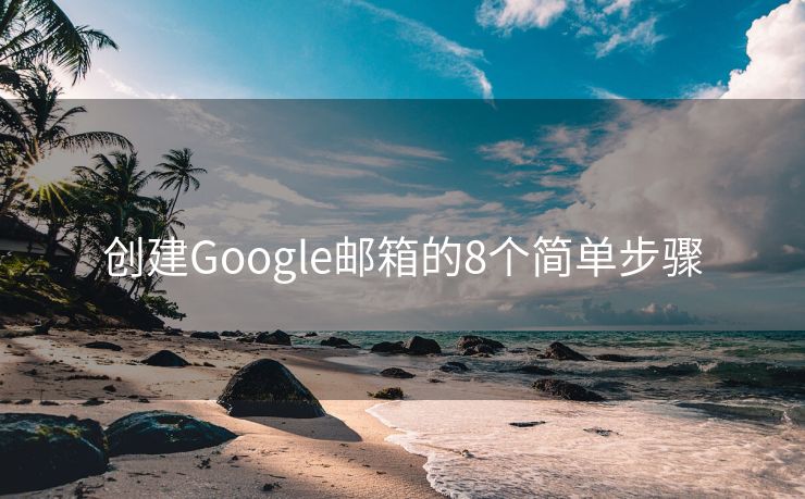 创建Google邮箱的8个简单步骤