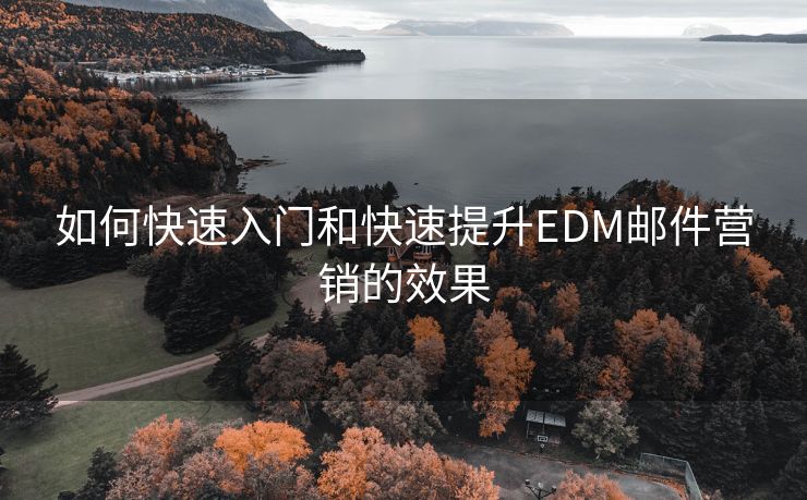 如何快速入门和快速提升EDM邮件营销的效果